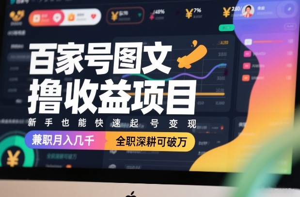 百家号图文撸收益项目，新手也能快速起号变现，兼职月入几千，全职深耕可破万|中创学习社