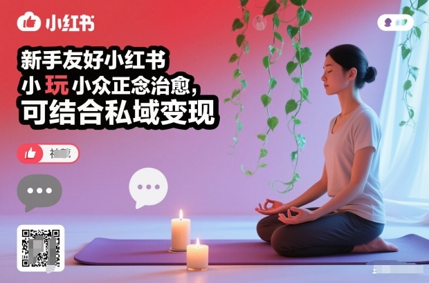 新手友好小红书小众正念治愈，玩法简单，可结合私域变现|YX网创