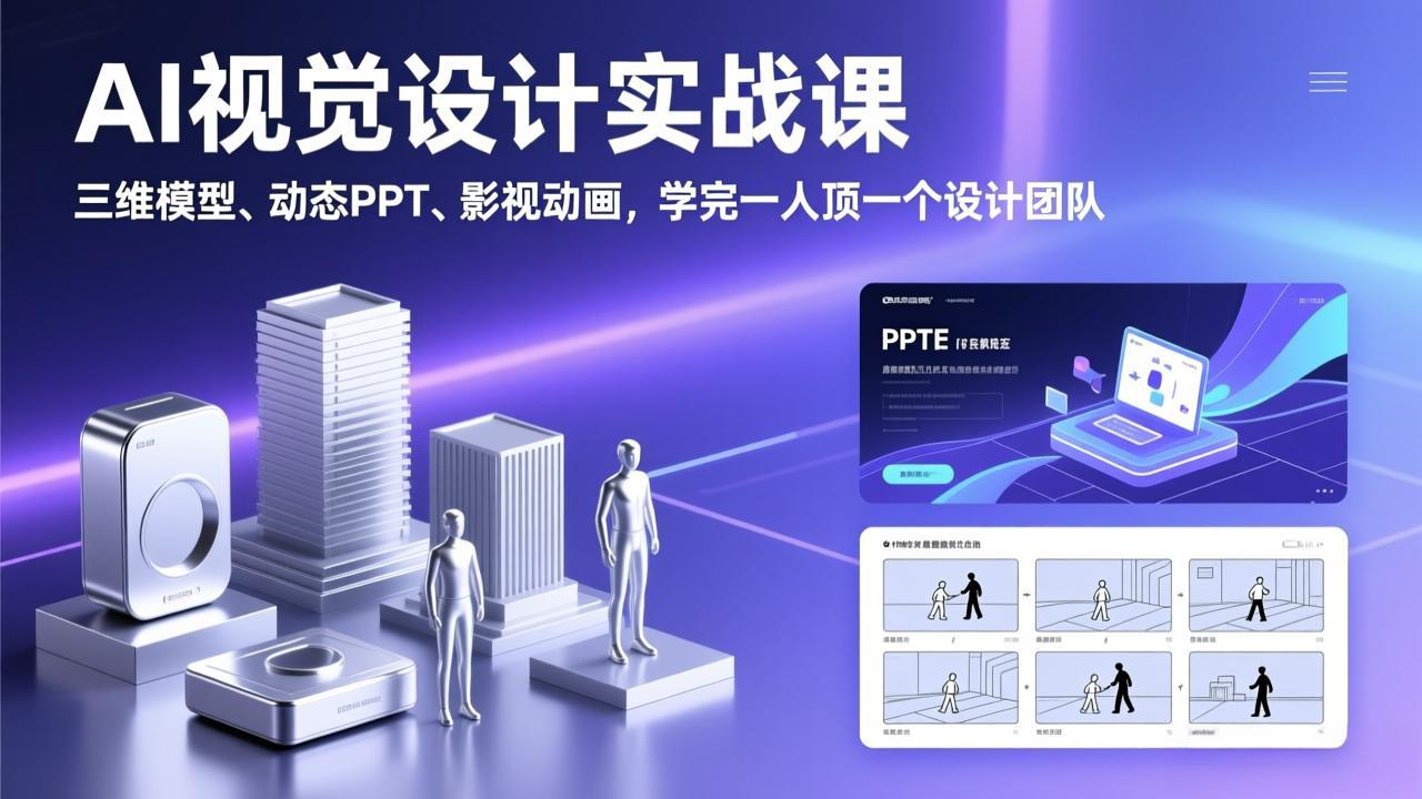 AI视觉设计实战课，三维模型、动态PPT、影视动画，学完一人顶一个设计团队|中创学习社