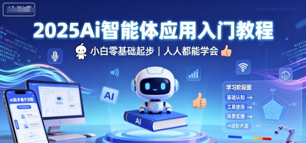 2025Ai智能体应用入门教程，小白零基础起步，人人都能学会|YX网创