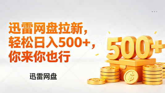 迅雷网盘锐评拉新，轻松日入几张，小白副业首选 - 觅资源