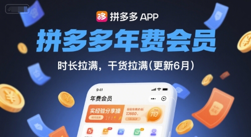 拼多多年费会员，实经验分享操，时长拉满，干货拉满(更新26年2月)|中创学习社