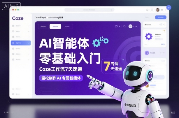 AI智能体零基础入门，Coze工作流7天速通，轻松制作AI专属智能体|YX网创