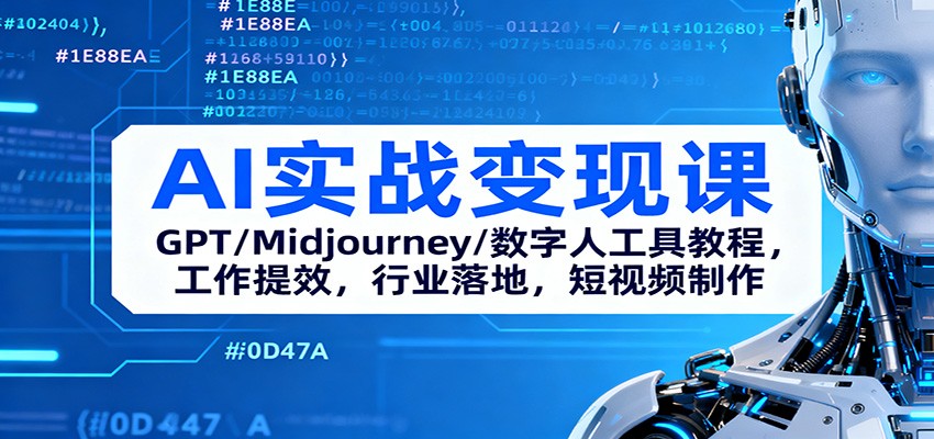 AI实战变现课：GPT/Midjourney/数字人工具教程，工作提效，行业落地，短视频制作|YX网创