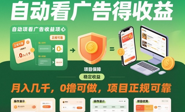 自动看广告就能得收益，月入几千，0撸可做，项目正规可靠【揭秘】|YX网创