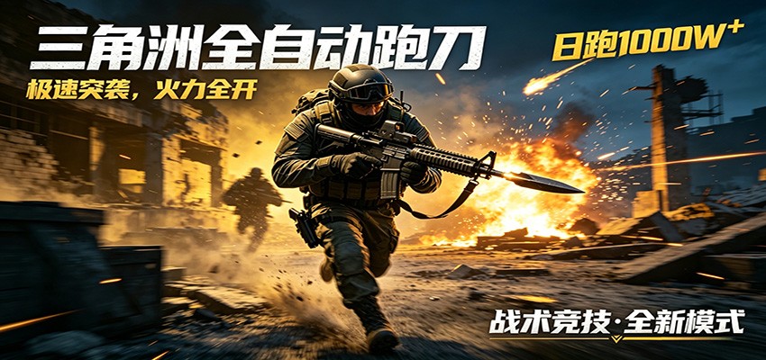 AI+游戏的全新玩法，日化500无压力，风控拉满超安全，三角洲跑刀躺赚首选 - 觅资源