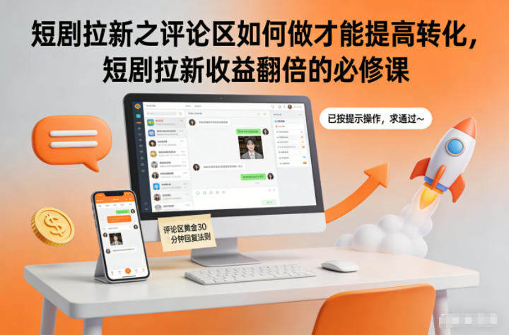 短剧拉新之评论区如何做才能提高转化，短剧拉新收益翻倍的必修课|YX网创