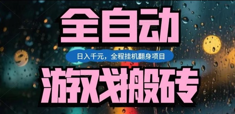 热门游戏搬砖翻身项目，日入1k+，操作简单，上手快全自动无需人工干预【揭秘】|中创学习社