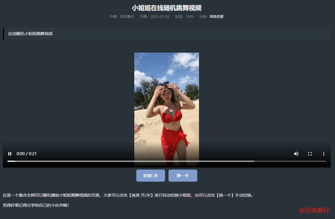 网站添加在线随机小姐姐跳舞代码 - 觅资源