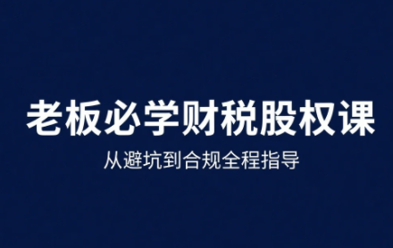唐老师·25年企业财税与股权实战课|YX网创