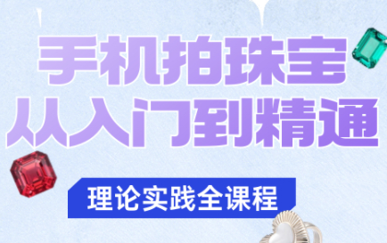 青柠老师·手机拍珠宝从入门到精通|中创学习社