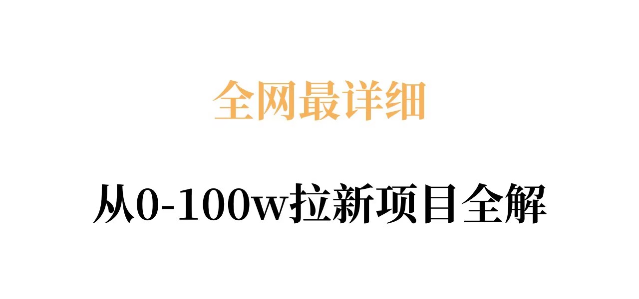 全网最详细从0-100w拉新项目全解，原理、收益和操作全拆解 - 觅资源