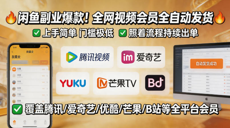 闲鱼售卖全网视频会员副业，全自动发货，上手简单、门槛极低，照着流程就能持续出单 - 觅资源