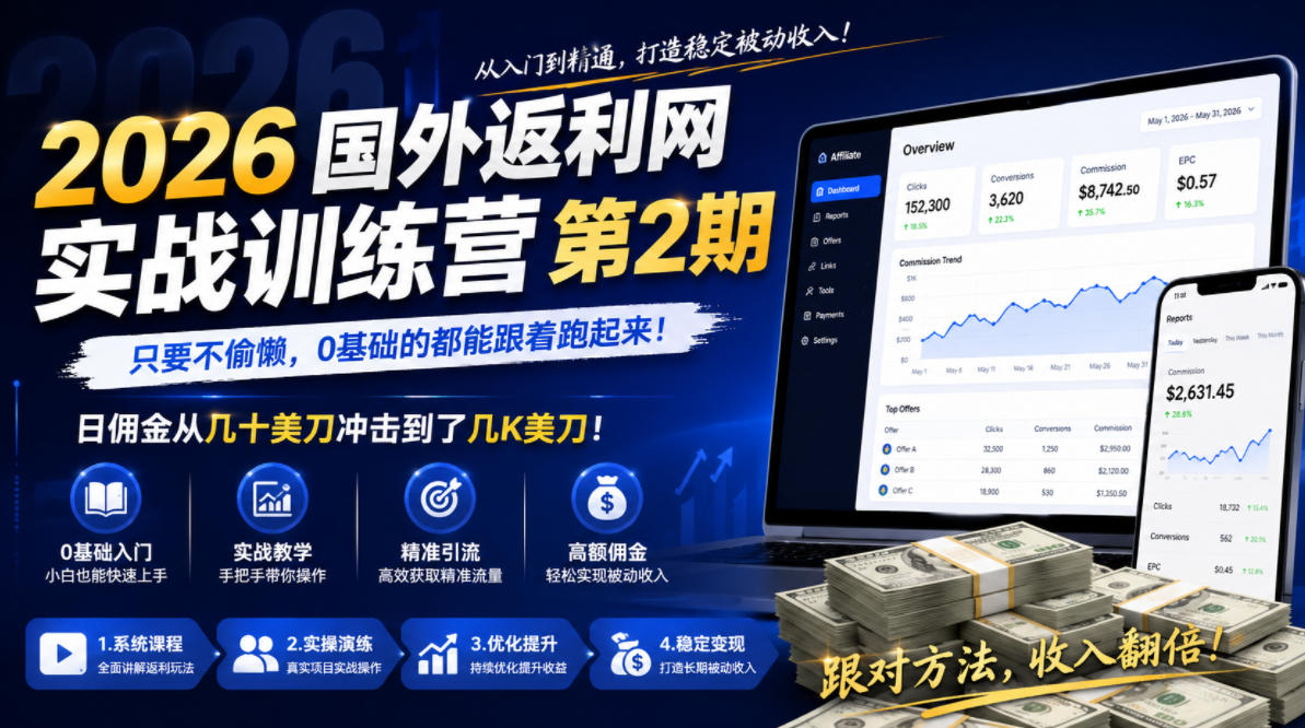 2026年国外返利网实战训练营第2期，只要不偷懒，0基础的都能跟着跑起来，日佣金从几十美刀冲击到了几K美刀 - 觅资源