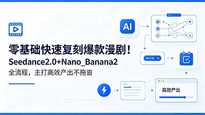 零基础快速复刻爆款漫剧！Seedance2.0+Nano_Banana2全流程，主打高效产出不拖沓 - 觅资源