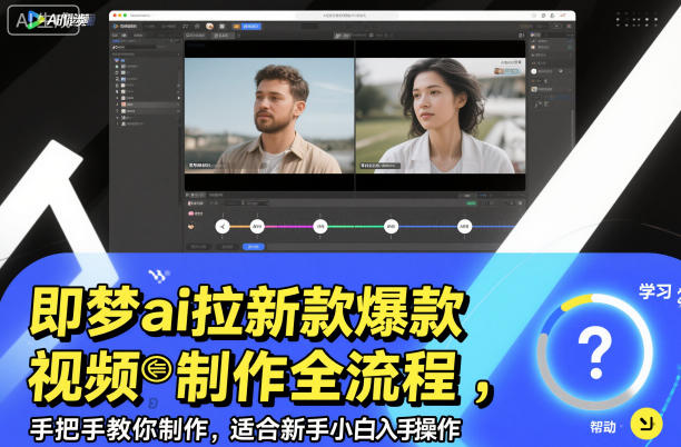 即梦ai拉新爆款视频制作全流程，手把手教你制作，适合新手小白入手操作|YX网创