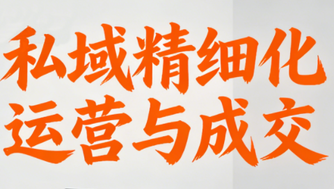 楚老师·私域精细化运营与成交|中创学习社