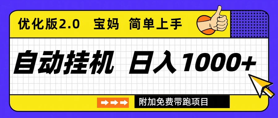 自动挂机项目长期稳定单日收益1000+ 优化版2.0|YX网创