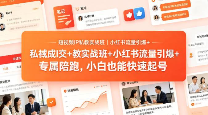 短视频IP私教实战班｜小红书流量引爆+私域成交+带徒盈利，专属陪跑，小白也能快速起号 - 觅资源