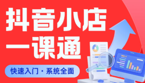 从0到1学会抖音小店系统课程，全程从0到1手把手教学，帮你避开90%新手误区 - 觅资源