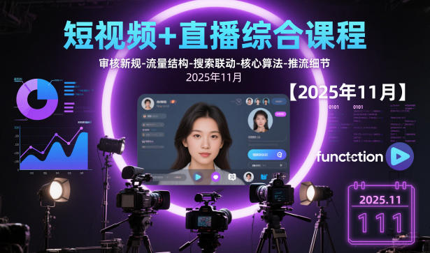 短视频+直播综合课程【2025年11月】,审核新规-流量结构-搜索联动-核心算法-推流细节|YX网创
