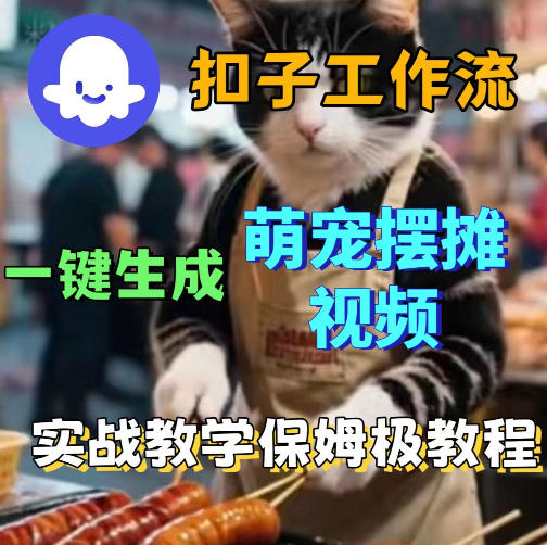 扣子coze工作流一键生成萌宠摆摊视频，保姆级实操搭建教学 - 觅资源