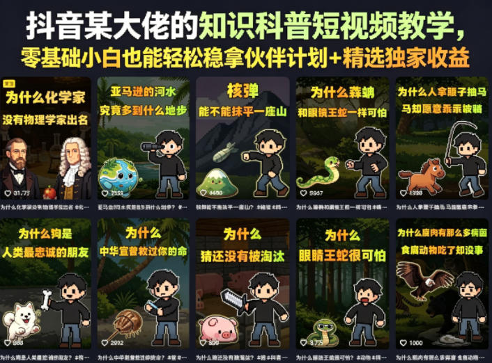 抖音某大佬的知识科普短视频教学，零基础小白也能轻松稳拿伙伴计划+精选独家收益 - 觅资源