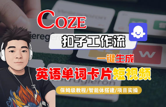 Coze扣子智能体工作流一键生成“英语单词卡片“短视频，全流程保姆级教学|YX网创