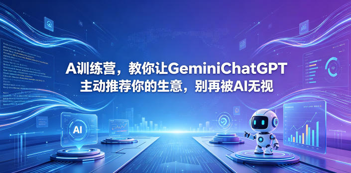 A训练营，教你让GeminiChatGPT主动推荐你的生意，别再被AI无视【原创双语字幕】 - 觅资源