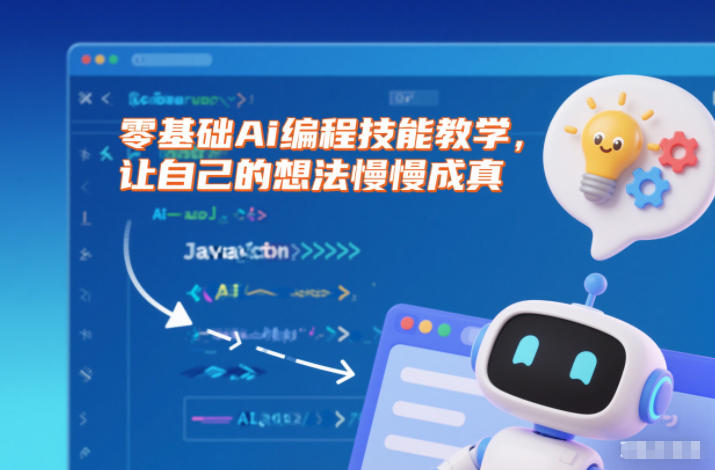 零基础Ai编程技能教学，让自己的想法慢慢成真|YX网创