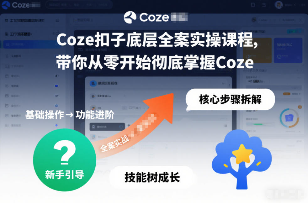 Coze扣子底层全案实操课程，带你从零开始彻底掌握Coze|YX网创