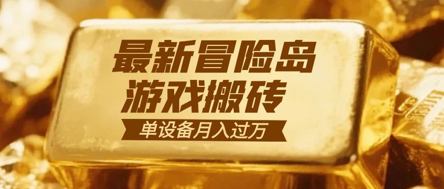 冒险岛游戏搬砖 一组账号月利润9000+|YX网创