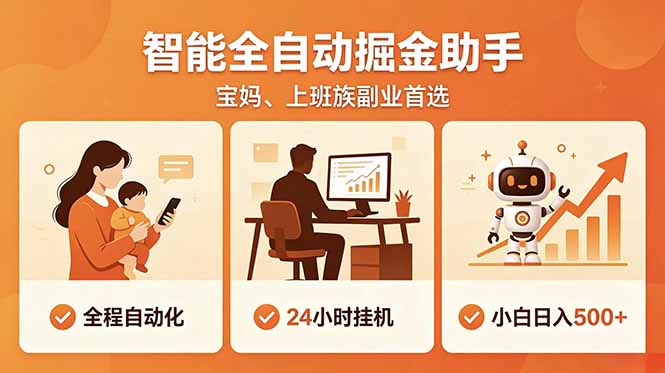 全程智能自动运行，24小时挂机躺赚，零基础新手也能上手，碎片时间轻松增收，稳定日入500+ - 觅资源