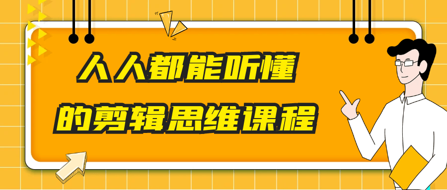 人人都能听懂的剪辑思维课程 - 觅资源