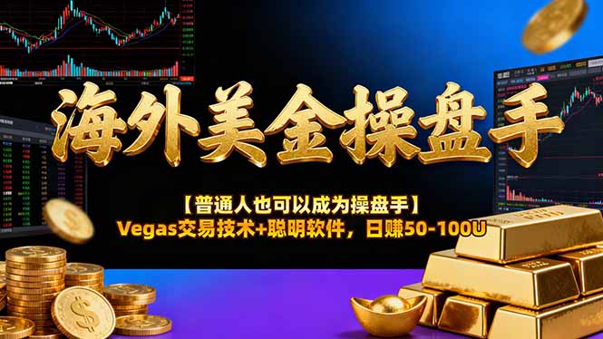 海外美金操盘手技术【普通人也可以成为操盘手】Vegas交易技术+聪明软件，日赚50-100U|YX网创