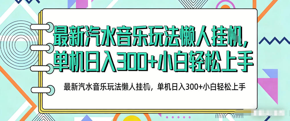 2026最新汽水音乐人项目玩法，上传音乐到抖音号里，用云手机运行，无需养号，无任何风控【揭秘】 - 觅资源