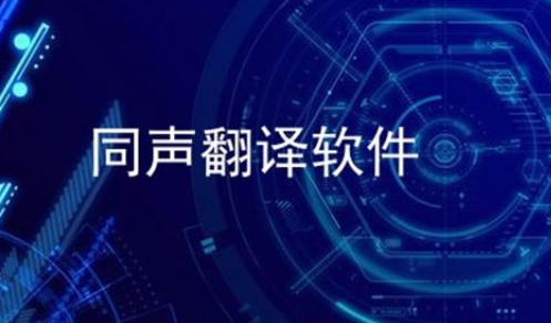 同声翻译app哪个更好用，同声翻译软件排行榜最新
