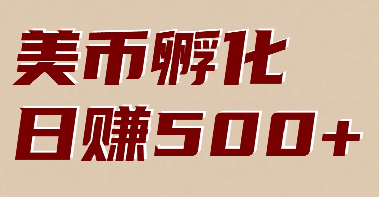 美币孵化：电脑全自动挂机赚美金，小白轻松上手|YX网创