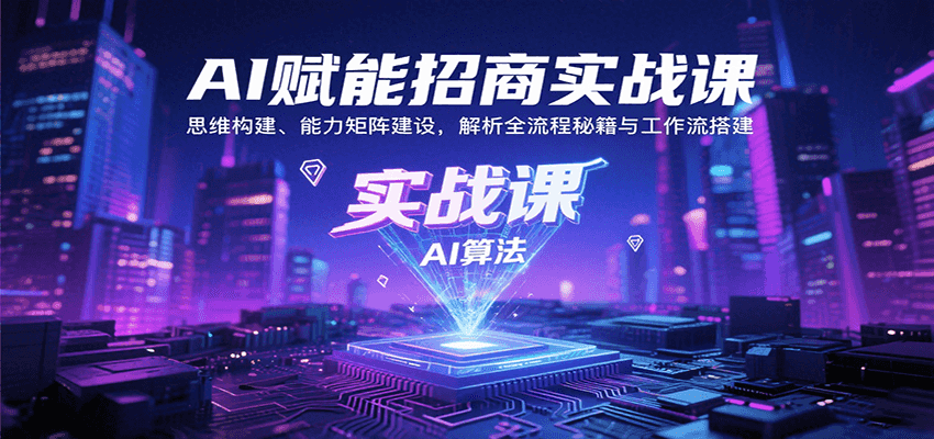 AI赋能招商实战课：思维构建、能力矩阵建设，解析全流程秘籍与工作流搭建|YX网创