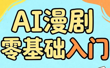 AI漫剧零基础入门 - 觅资源