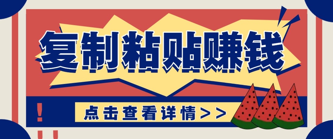 零门槛零成本复制粘贴赚钱项目，评论区留言评论即可轻松日赚取100+|中创学习社