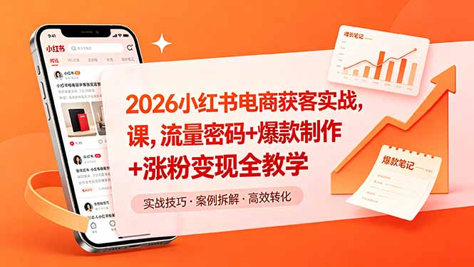 2026小红书电商获客实战课，流量密码+爆款制作+涨粉变现全教学 - 觅资源