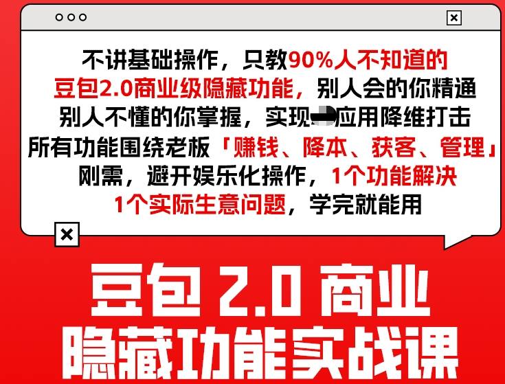豆包2.0商业隐藏功能实战课2026，1个功能解决1个实际生意问题，学完就能用|中创学习社