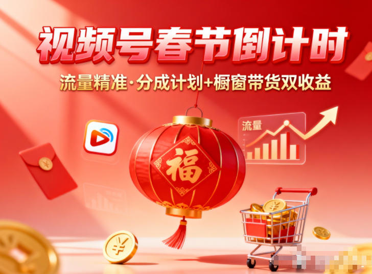 视频号做春节倒计时，流量精准，分成计划+橱窗带货双收益|YX网创