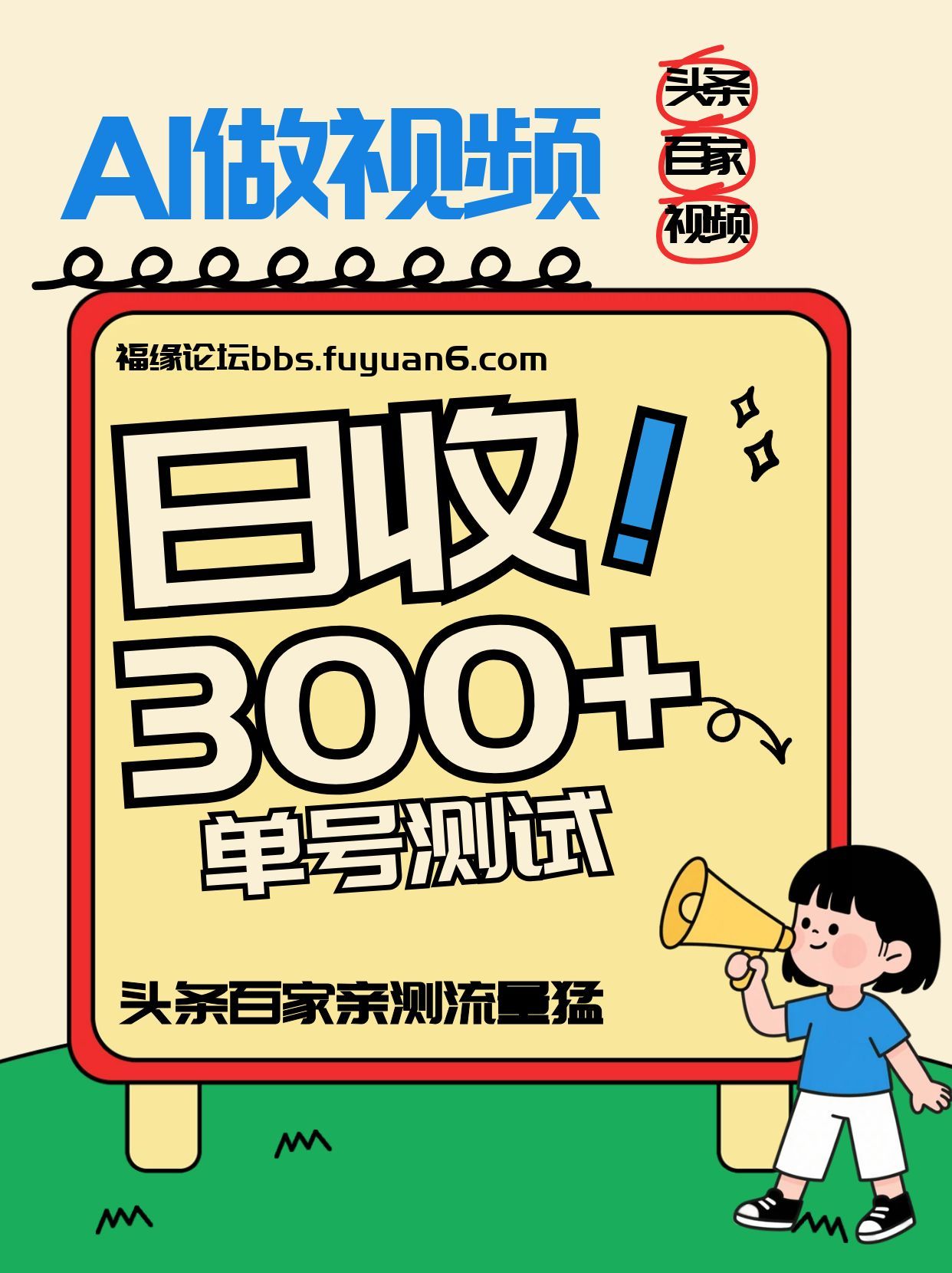 头条+百家+视频号(2026-AI玩法)，单号每天收入几百元，新号亲测流量猛！|YX网创