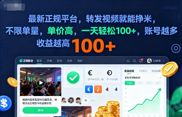 2025年最新正规平台，转发视频就能挣米，不限单量，单价高，一天轻松100+，账号越多收益越高【揭秘】|YX网创