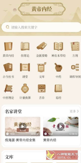 黄帝内经查阅通2.0高级版
