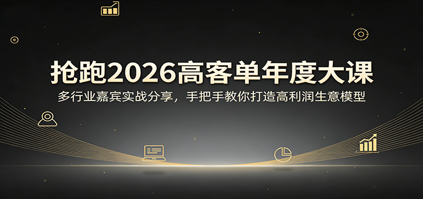 抢跑2026高客单年度大课：多行业嘉宾实战分享，手把手教你打造高利润生意模型 - 觅资源