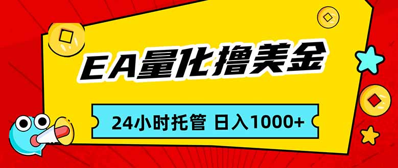 EA黄金量化，24小时不间断撸美金，小白轻松入手，日入1000|中创学习社