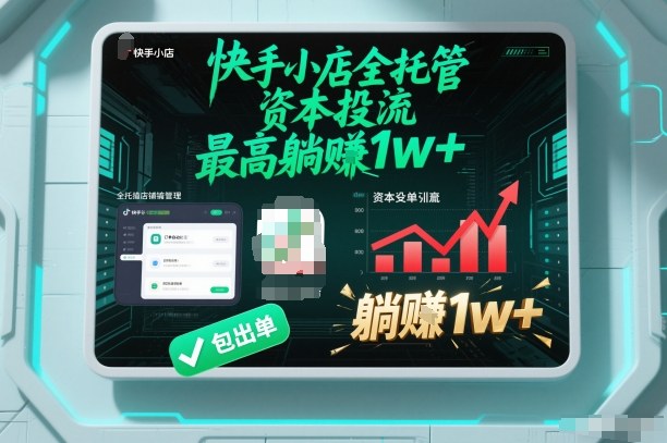 【快手小店全托管】资本投流，包出单，最高躺賺1w+【揭秘】|YX网创